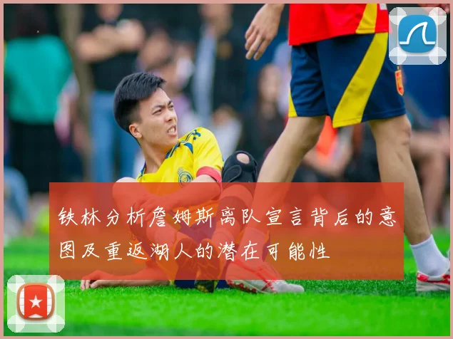 铁林分析詹姆斯离队宣言背后的意图及重返湖人的潜在可能性