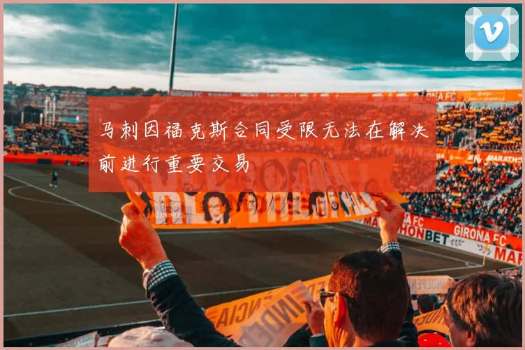马刺因福克斯合同受限无法在解决前进行重要交易
