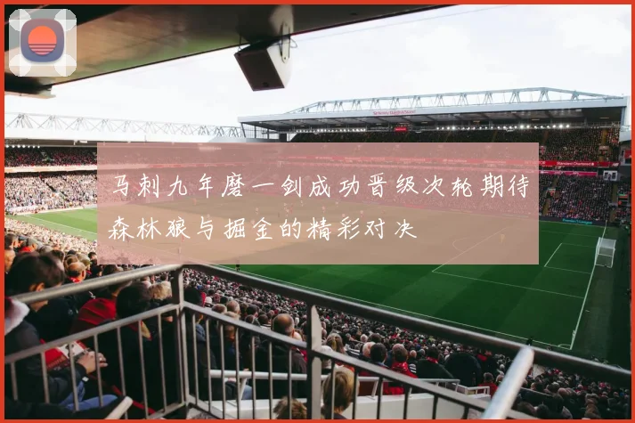 马刺九年磨一剑成功晋级次轮期待森林狼与掘金的精彩对决