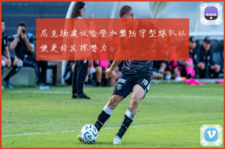 尼克杨建议哈登加盟防守型球队以便更好发挥潜力