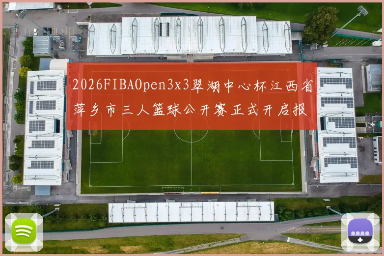 2026FIBAOpen3x3翠湖中心杯江西省萍乡市三人篮球公开赛正式开启报名通道