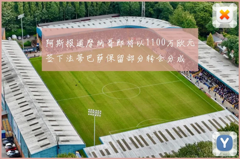 阿斯报道摩纳哥即将以1100万欧元签下法蒂巴萨保留部分转会分成