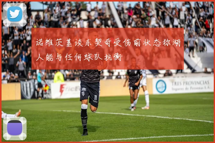 诺维茨基谈东契奇受伤前状态称湖人能与任何球队抗衡