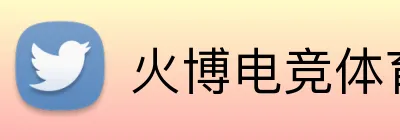 火博电竞体育 Logo